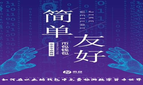 如何在以太坊钱包中免费畅游数字货币世界