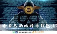 如何选择适合自己的比特