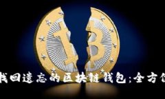如何找回遗忘的区块链钱
