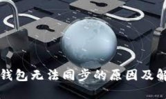 比特币钱包无法同步的原