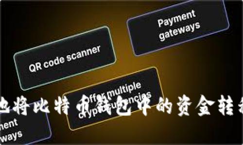 如何安全地将比特币钱包中的资金转移到火币网