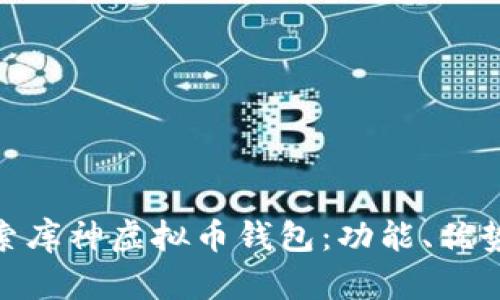 : 深入探索库神虚拟币钱包：功能、优势与安全性