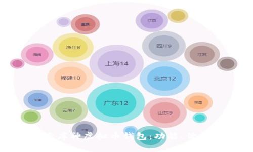 : 深入探索库神虚拟币钱包：功能、优势与安全性