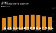 国内最好的以太坊钱包推