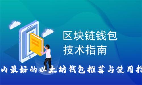 国内最好的以太坊钱包推荐与使用指南