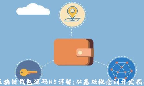 
区块链钱包源码H5详解：从基础概念到开发指南