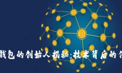 区块链钱包的创始人揭秘：技术背后的传奇故事