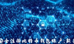 如何安全注册比特币钱包