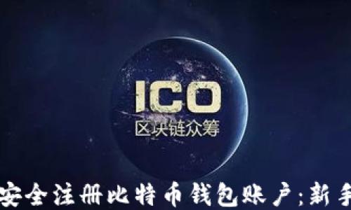 
如何安全注册比特币钱包账户：新手指南