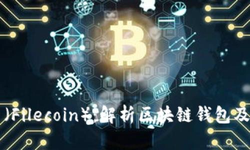 文件币（Filecoin）：解析区块链钱包及其功能