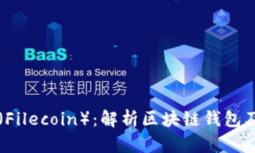 文件币（Filecoin）：解析区块链钱包及其功能