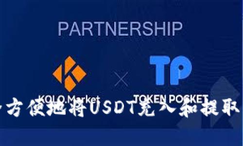 如何安全方便地将USDT充入和提取至币钱包