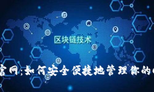 以太坊钱包官网：如何安全便捷地管理你的CoToken资产