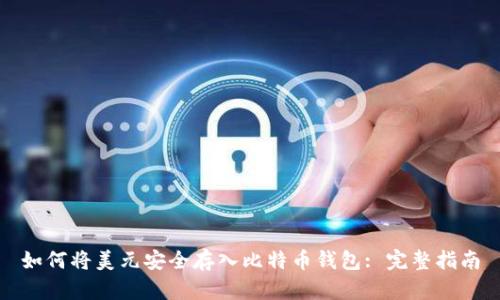 如何将美元安全存入比特币钱包: 完整指南