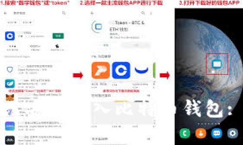 如何将美元安全存入比特币钱包: 完整指南