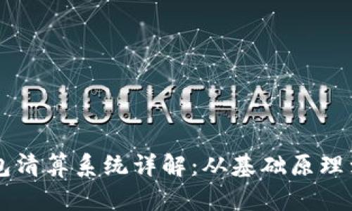 区块链钱包清算系统详解：从基础原理到应用实践