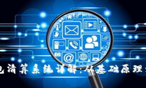 区块链钱包清算系统详解：从基础原理到应用实践
