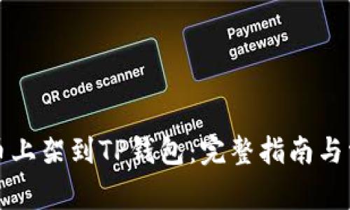 如何将虚拟币上架到TP钱包：完整指南与常见问题解答