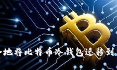如何安全地将比特币冷钱