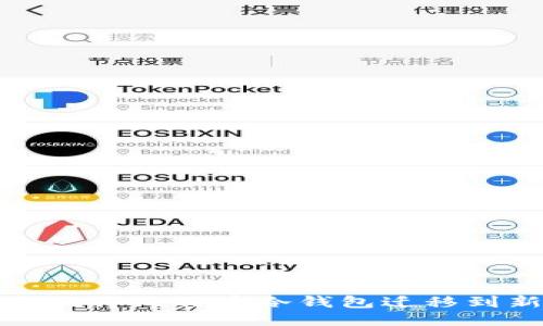 如何安全地将比特币冷钱包迁移到新电脑上