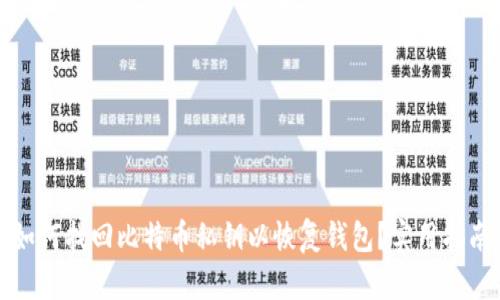 如何找回比特币私钥以恢复钱包？实用指南