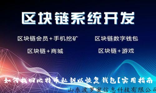 如何找回比特币私钥以恢复钱包？实用指南