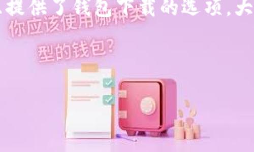 可以的，USDT（Tether）作为一种流行的稳定币，确实有官方网站并且提供了钱包下载的选项。大多数加密货币都有配套的钱包，以方便用户存储、发送和接收的需求。

以下是关于USDT官网钱包下载的一些详细信息：

### USDT钱包下载与使用指南