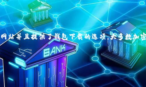 可以的，USDT（Tether）作为一种流行的稳定币，确实有官方网站并且提供了钱包下载的选项。大多数加密货币都有配套的钱包，以方便用户存储、发送和接收的需求。

以下是关于USDT官网钱包下载的一些详细信息：

### USDT钱包下载与使用指南