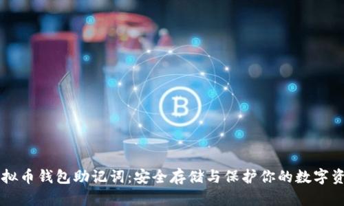 虚拟币钱包助记词：安全存储与保护你的数字资产