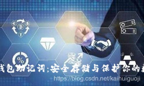 虚拟币钱包助记词：安全存储与保护你的数字资产