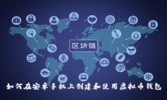 如何在安卓手机上创建和