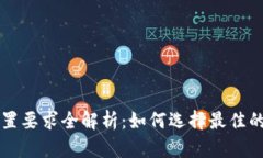 区块链钱包硬件配置要求