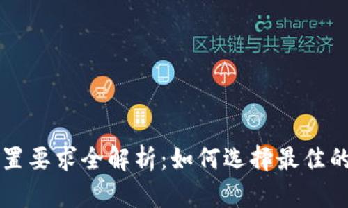 区块链钱包硬件配置要求全解析：如何选择最佳的加密货币存储方案