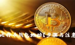 如何修改比特币钱包地址