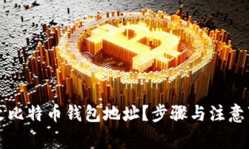 如何修改比特币钱包地址？步骤与注意事项解析