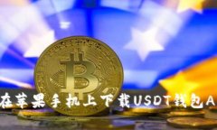 示例: 如何在苹果手机上下