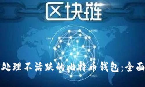如何处理不活跃的比特币钱包：全面指南
