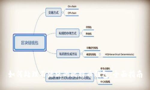 如何处理不活跃的比特币钱包：全面指南