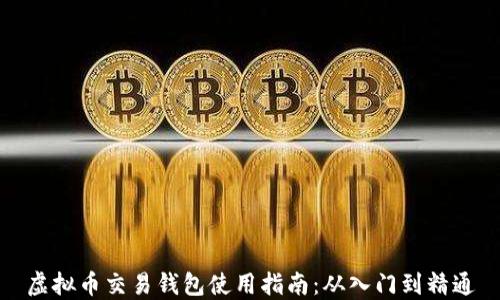 
虚拟币交易钱包使用指南：从入门到精通