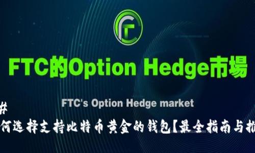 ## 
如何选择支持比特币黄金的钱包？最全指南与推荐