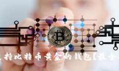 ## 如何选择支持比特币黄