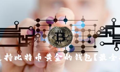 ## 
如何选择支持比特币黄金的钱包？最全指南与推荐