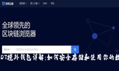 优质USDT境外钱包详解：如