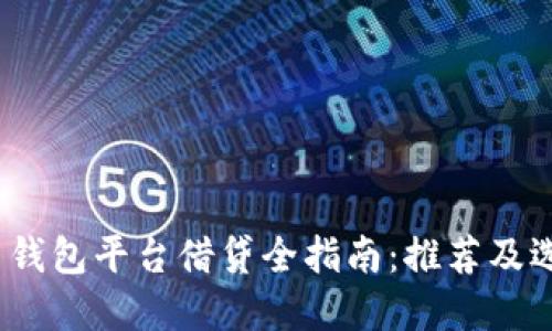  虚拟币钱包平台借贷全指南：推荐及选择攻略