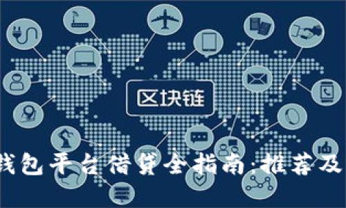  虚拟币钱包平台借贷全指南：推荐及选择攻略
