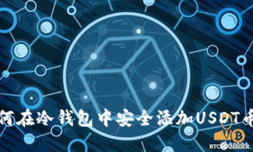 如何在冷钱包中安全添加USDT币种