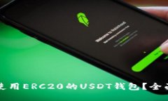 优质  如何使用ERC20的USD