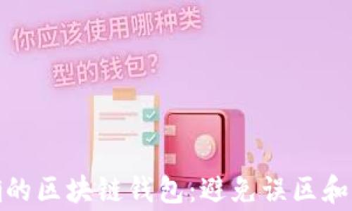 
选择正确的区块链钱包：避免误区和常见错误