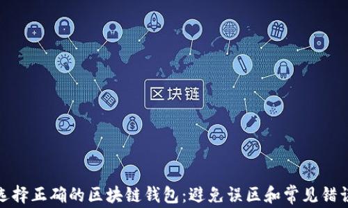 
选择正确的区块链钱包：避免误区和常见错误