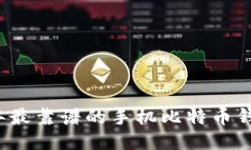 2023年最靠谱的手机比特币钱包推荐